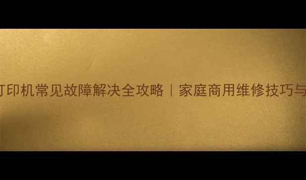 图片 📌nx500打印机常见故障解决全攻略｜家庭商用维修技巧与保养指南