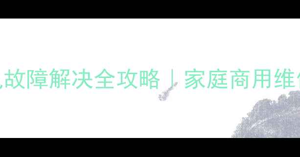 图片 📌nx500打印机常见故障解决全攻略｜家庭商用维修技巧与保养指南2