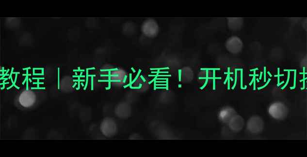 图片 📌三星电视AV3模式设置教程｜新手必看！开机秒切换输入源，告别黑屏卡顿