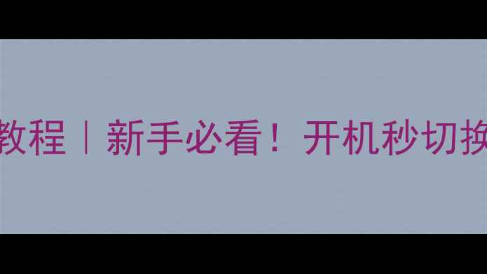 图片 📌三星电视AV3模式设置教程｜新手必看！开机秒切换输入源，告别黑屏卡顿1