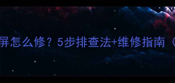 图片 📌三星电视开机黑屏怎么修？5步排查法+维修指南（附官方售后电话）