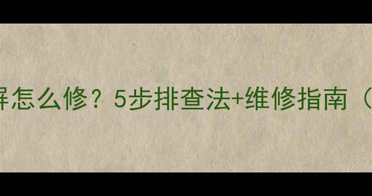 图片 📌三星电视开机黑屏怎么修？5步排查法+维修指南（附官方售后电话）1