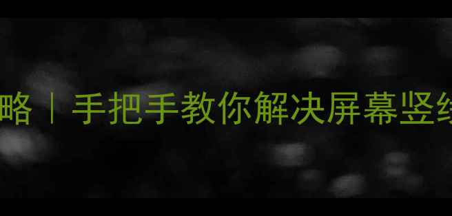图片 📌三星电视竖条修复全攻略｜手把手教你解决屏幕竖线问题，省下维修费！📺2