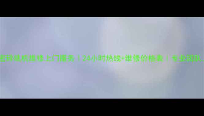 图片 📌上海科密碎纸机维修上门服务｜24小时热线+维修价格表｜专业团队上门解决2