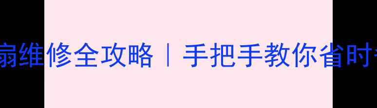 图片 📌上海艾美特电扇维修全攻略｜手把手教你省时省钱的正确操作2