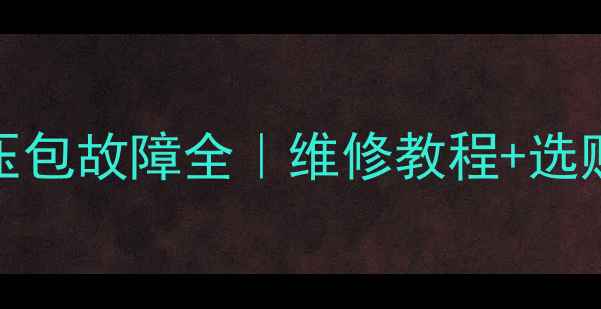 图片 📌东芝34D8UXC电视机高压包故障全｜维修教程+选购指南（附赠避坑攻略）2