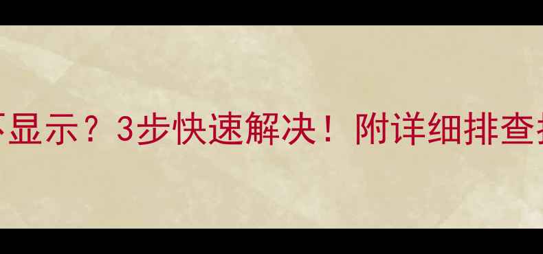 图片 📌乐华电视开机屏不显示？3步快速解决！附详细排查指南（附超全图解）