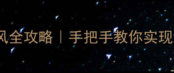 图片 📌乐视电视L43L3连麦克风全攻略｜手把手教你实现语音操控+背景音乐录制1