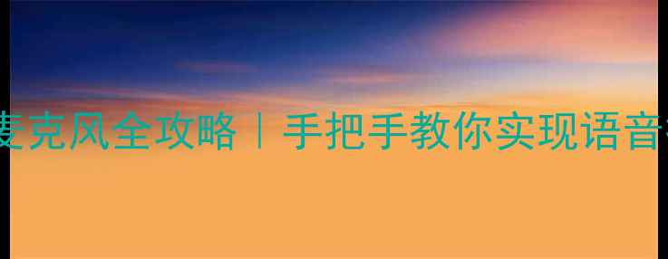 图片 📌乐视电视L43L3连麦克风全攻略｜手把手教你实现语音操控+背景音乐录制2
