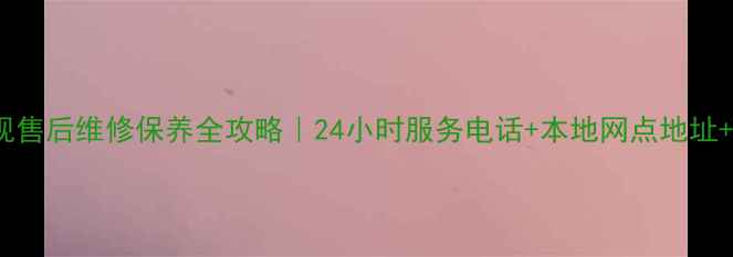 图片 📌保定TCL电视售后维修保养全攻略｜24小时服务电话+本地网点地址+常见问题解答