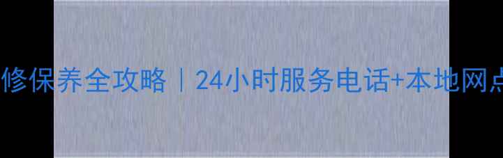 图片 📌保定TCL电视售后维修保养全攻略｜24小时服务电话+本地网点地址+常见问题解答1