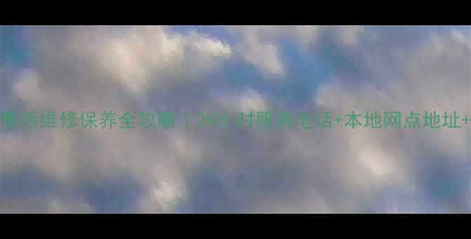 图片 📌保定TCL电视售后维修保养全攻略｜24小时服务电话+本地网点地址+常见问题解答2