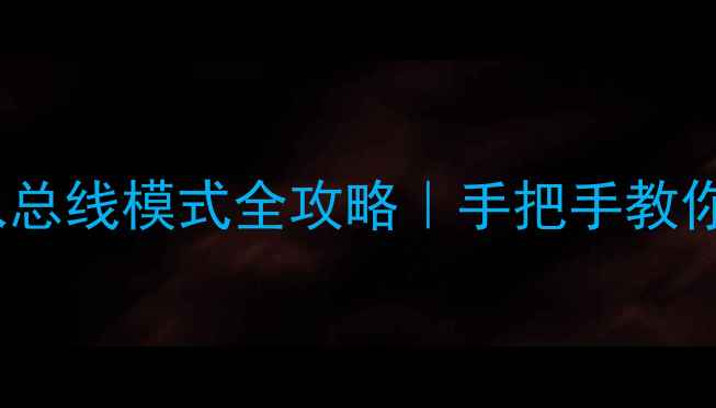 图片 📌创维22L电视进入总线模式全攻略｜手把手教你5步搞定故障设置1