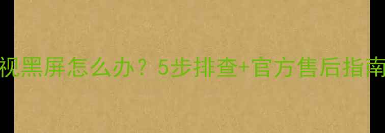 图片 📌创维LED液晶电视黑屏怎么办？5步排查+官方售后指南（附维修案例）2