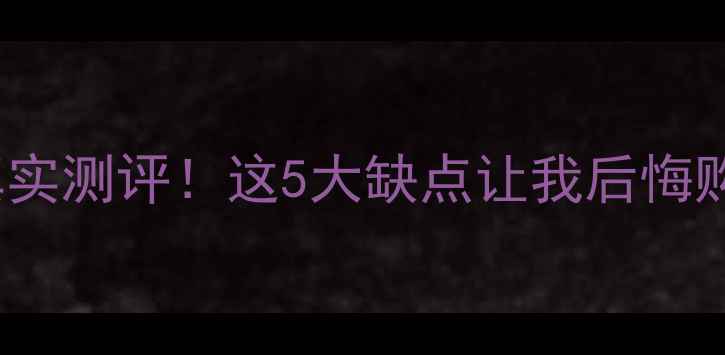 图片 📌创维电视49E3500真实测评！这5大缺点让我后悔购买，看完再决定！📌
