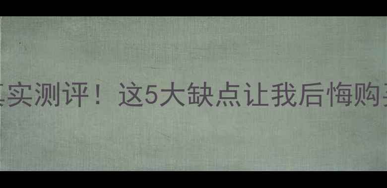 图片 📌创维电视49E3500真实测评！这5大缺点让我后悔购买，看完再决定！📌1