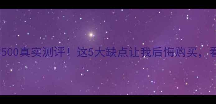 图片 📌创维电视49E3500真实测评！这5大缺点让我后悔购买，看完再决定！📌2