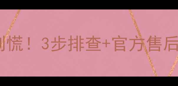图片 📌创维电视屏幕一半变黑？别慌！3步排查+官方售后指南全（附维修避坑攻略）1