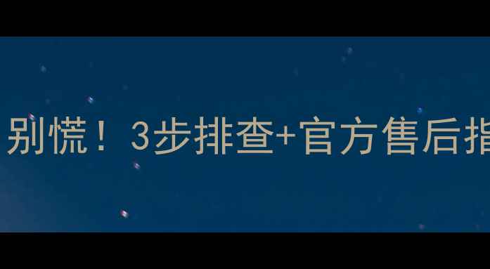 图片 📌创维电视屏幕一半变黑？别慌！3步排查+官方售后指南全（附维修避坑攻略）2