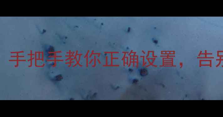 图片 📌创维电视音频输出切换全攻略！手把手教你正确设置，告别音画不同步（附避坑指南）🔊📺