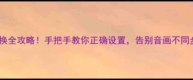 图片 📌创维电视音频输出切换全攻略！手把手教你正确设置，告别音画不同步（附避坑指南）🔊📺1