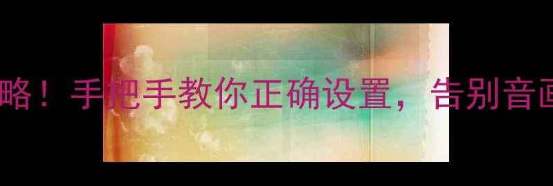 图片 📌创维电视音频输出切换全攻略！手把手教你正确设置，告别音画不同步（附避坑指南）🔊📺2