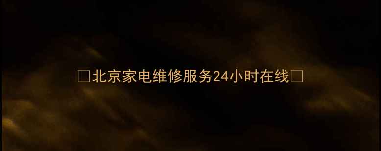 图片 📌北京家电维修服务24小时在线📌
