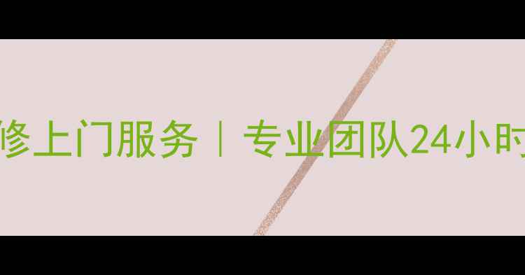 图片 📌北京欧姆龙血压计维修上门服务｜专业团队24小时响应｜地址+电话速查1