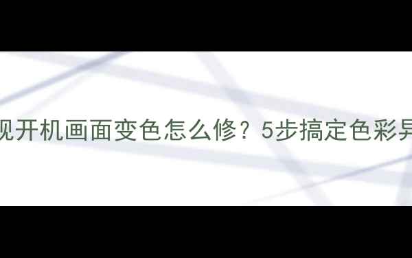 图片 📌夏普电视开机画面变色怎么修？5步搞定色彩异常问题🔧