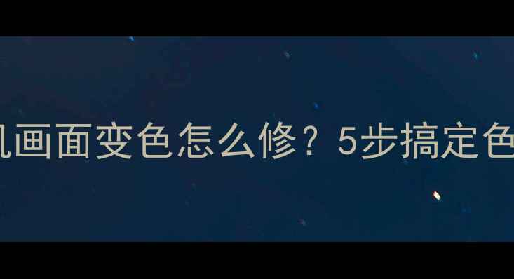 图片 📌夏普电视开机画面变色怎么修？5步搞定色彩异常问题🔧2