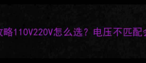图片 📌夏普电视输出电压全攻略110V220V怎么选？电压不匹配会烧机吗？附避坑指南！