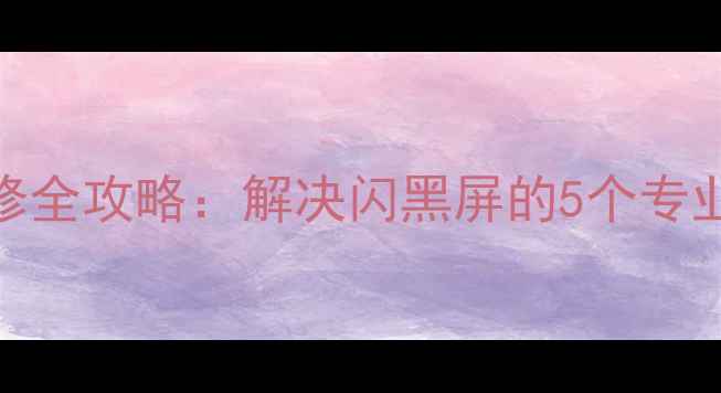 图片 📌夏普电视黑屏维修全攻略：解决闪黑屏的5个专业方法+自检指南📌2