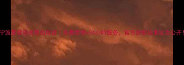 图片 📌宁波夏普电视售后电话｜免费维修+24小时服务，官方授权站地址全公开！1