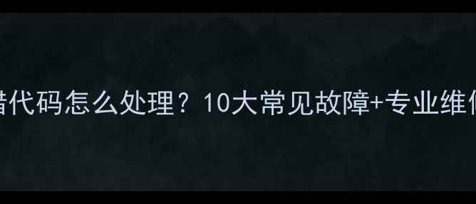 图片 📌富士施乐复印机报错代码怎么处理？10大常见故障+专业维修指南（附图解教程）