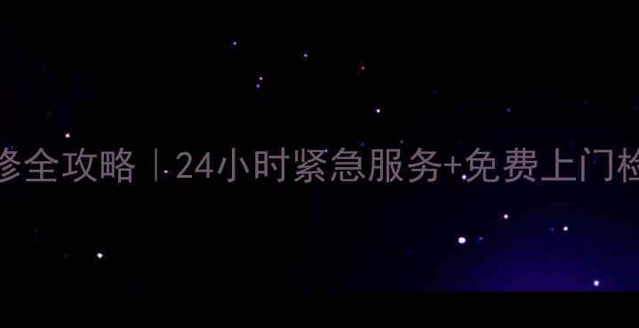 图片 📌山西创维电视维修全攻略｜24小时紧急服务+免费上门检测（附最新电话）