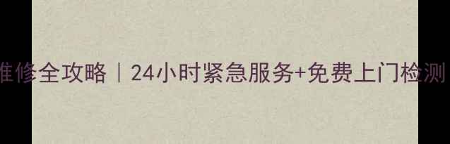 图片 📌山西创维电视维修全攻略｜24小时紧急服务+免费上门检测（附最新电话）1