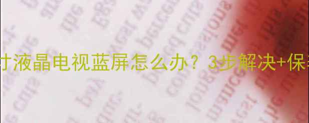 图片 📌康佳26寸液晶电视蓝屏怎么办？3步解决+保养技巧📺1