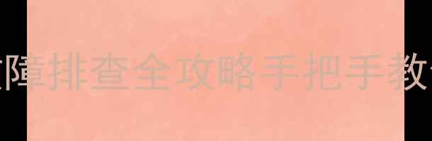 图片 📌康佳电视机显像管位置+故障排查全攻略手把手教你找到维修点！附保养技巧1