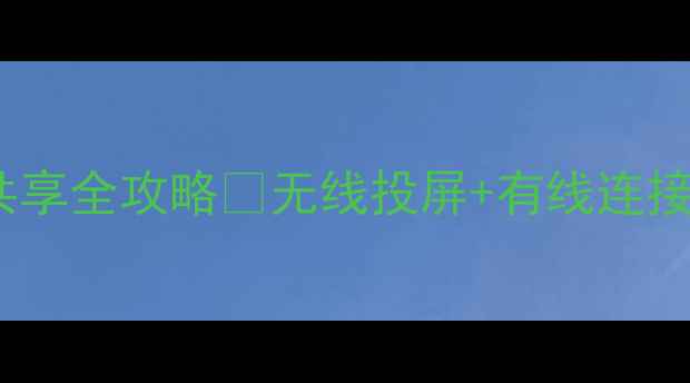 图片 📌康佳电视电脑共享全攻略✅无线投屏+有线连接+多设备互联教程