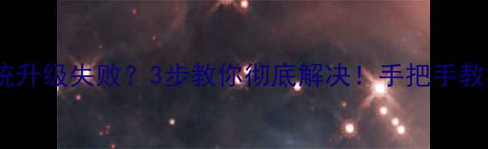 图片 📌康佳电视系统升级失败？3步教你彻底解决！手把手教学+避坑指南📌