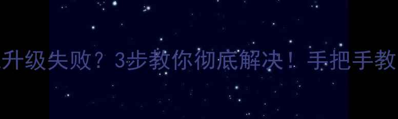 图片 📌康佳电视系统升级失败？3步教你彻底解决！手把手教学+避坑指南📌2