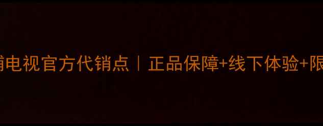 图片 📌成都飞利浦电视官方代销点｜正品保障+线下体验+限时优惠攻略1