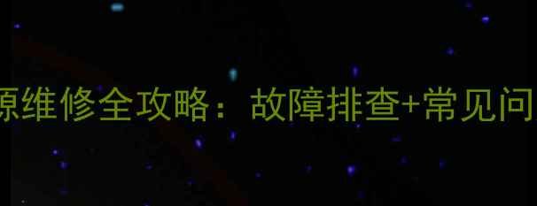 图片 📌日立42寸电视开关电源维修全攻略：故障排查+常见问题+选购指南（附图解）
