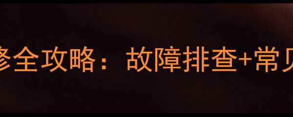 图片 📌日立42寸电视开关电源维修全攻略：故障排查+常见问题+选购指南（附图解）2