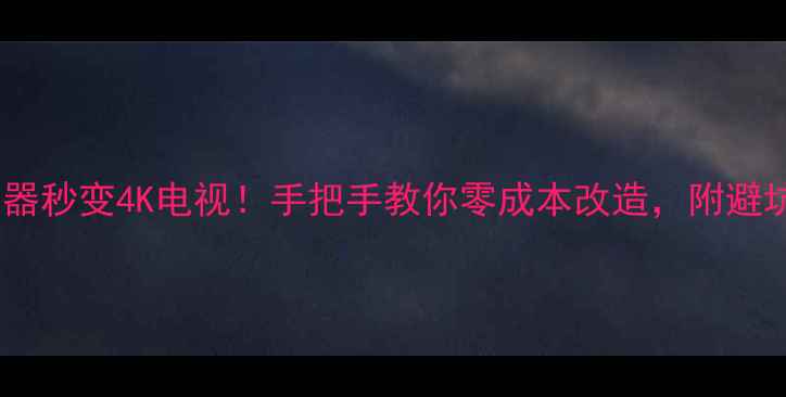 图片 📌普通显示器秒变4K电视！手把手教你零成本改造，附避坑指南📺✨1