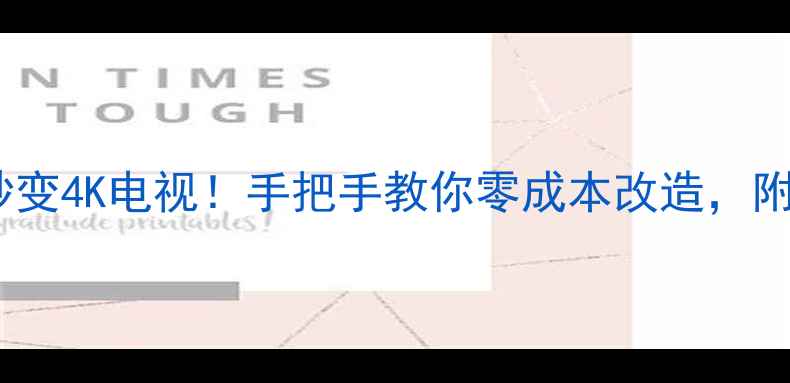 图片 📌普通显示器秒变4K电视！手把手教你零成本改造，附避坑指南📺✨2