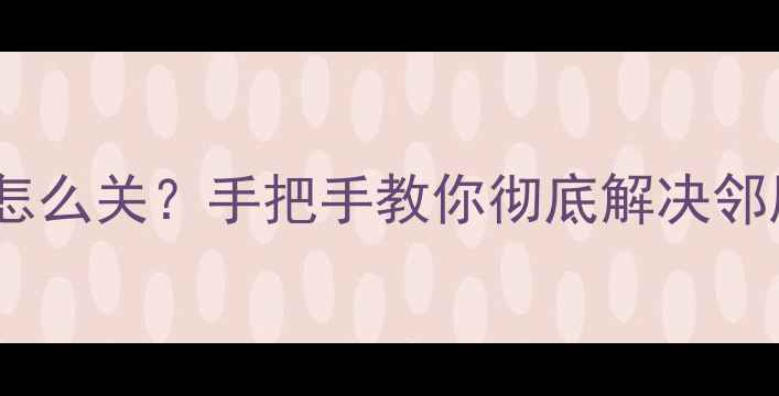 图片 📌智能电视强制开机怎么关？手把手教你彻底解决邻居乱按键的烦恼！💡1