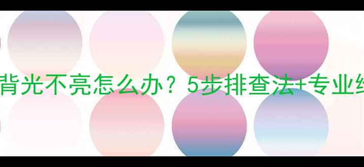 图片 📌智能电视背光不亮怎么办？5步排查法+专业维修指南🔧1