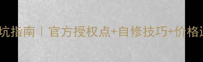图片 📌杭州联想笔记本维修避坑指南｜官方授权点+自修技巧+价格透明清单（附地址+电话）