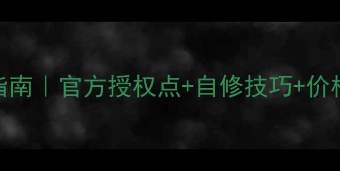 图片 📌杭州联想笔记本维修避坑指南｜官方授权点+自修技巧+价格透明清单（附地址+电话）1